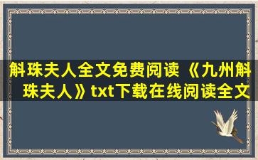 斛珠夫人全文免费阅读 《九州斛珠夫人》txt下载在线阅读全文,求百度网盘云资源